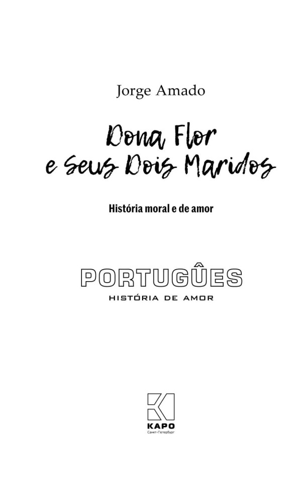 Дона Флор и два ее мужа. Dona Flor e Seus Dois Maridos | Книги на бразильско-португальском языке