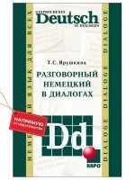 Разговорный немецкий в диалогах