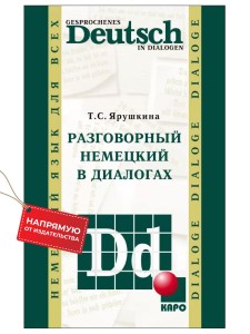 Разговорный немецкий в диалогах