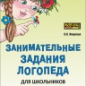 Занимательные задания логопеда для школьников 3-4 кл. | Книги и пособия по развитию речи