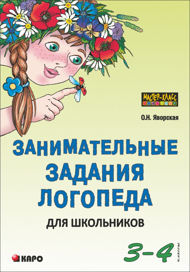 Занимательные задания логопеда для школьников 3-4 кл. | Книги и пособия по развитию речи