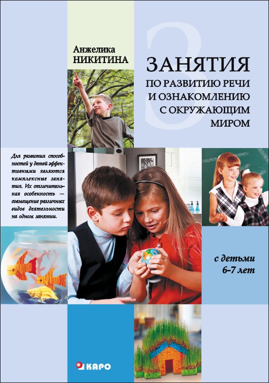 Занятия по развитию речи и ознакомлению с окружающим миром с детьми 6-7 лет | Книги по дошкольному образованию