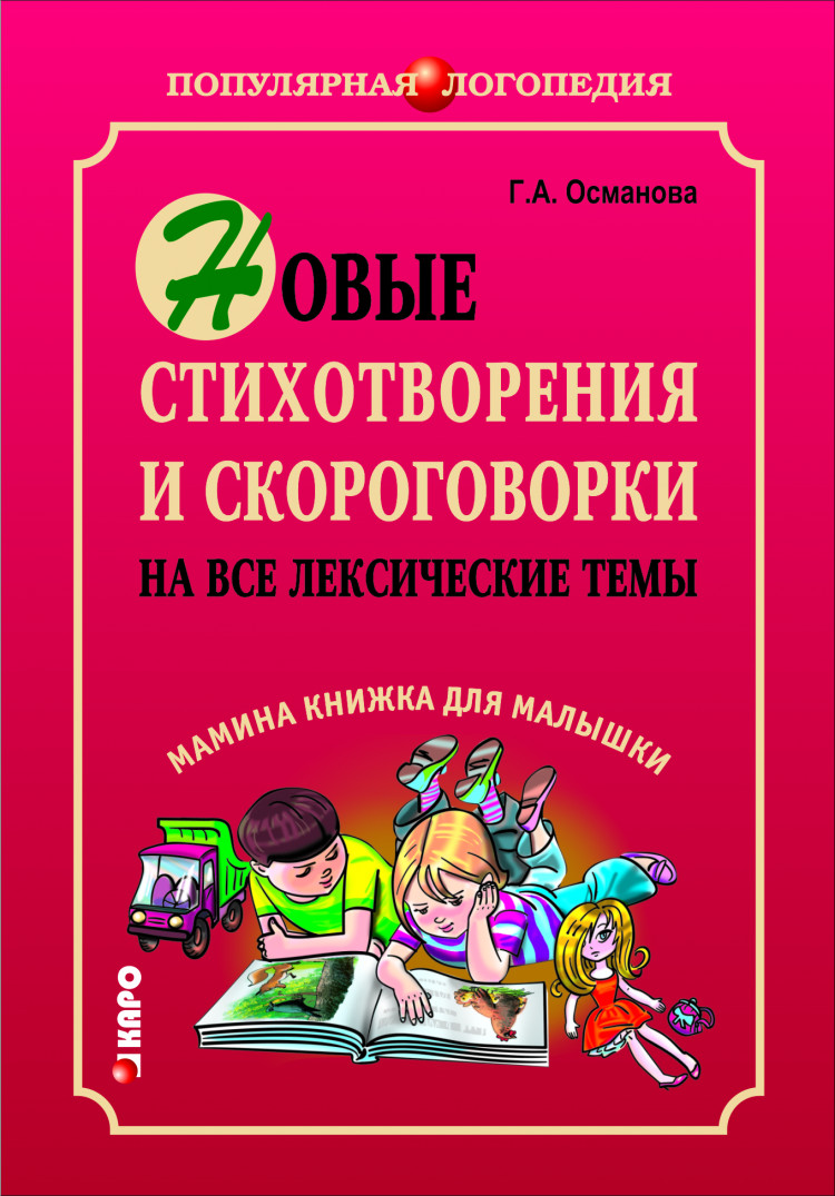 Османова Г. А. Новые стихотворения и скороговорки на все лексические темы.  Мамина книжка для малышки - купить в интернет-магазине КАРО