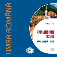 Румынский язык. Начальный курс. АУДИОПРИЛОЖЕНИЕ MP3-диск