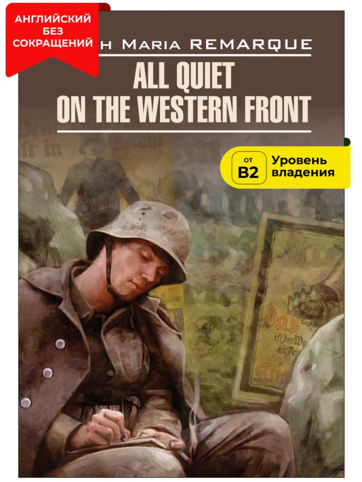 На Западном фронте без перемен / All Quiet on the Western Front | Книги в оригинале на английском языке