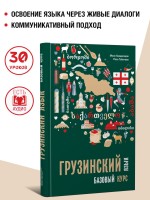 Грузинский язык. Базовый курс