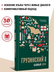 Грузинский язык. Базовый курс