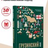Грузинский язык. Базовый курс