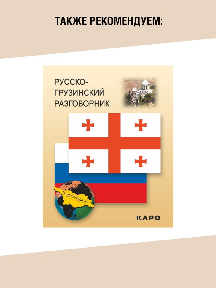 Грузинский язык. Базовый курс