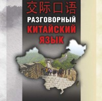 Разговорный китайский язык. Аудиоприложение
