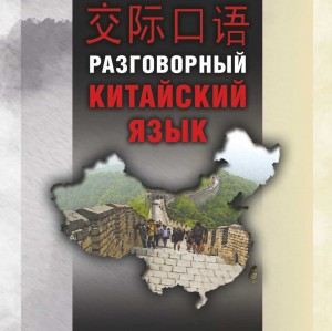 Разговорный китайский язык. Аудиоприложение