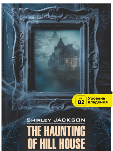 Ширли Джексон. Shirley Jackson. The Haunting of Hill House. Призрак дома на холме. Книга на английском языке