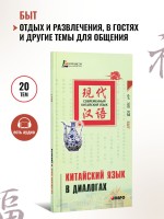 Китайский язык в диалогах. Быт