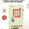 Китайский язык в диалогах. Быт