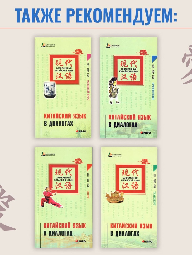 Китайский язык в диалогах. Быт