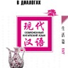 Китайский язык в диалогах. Быт