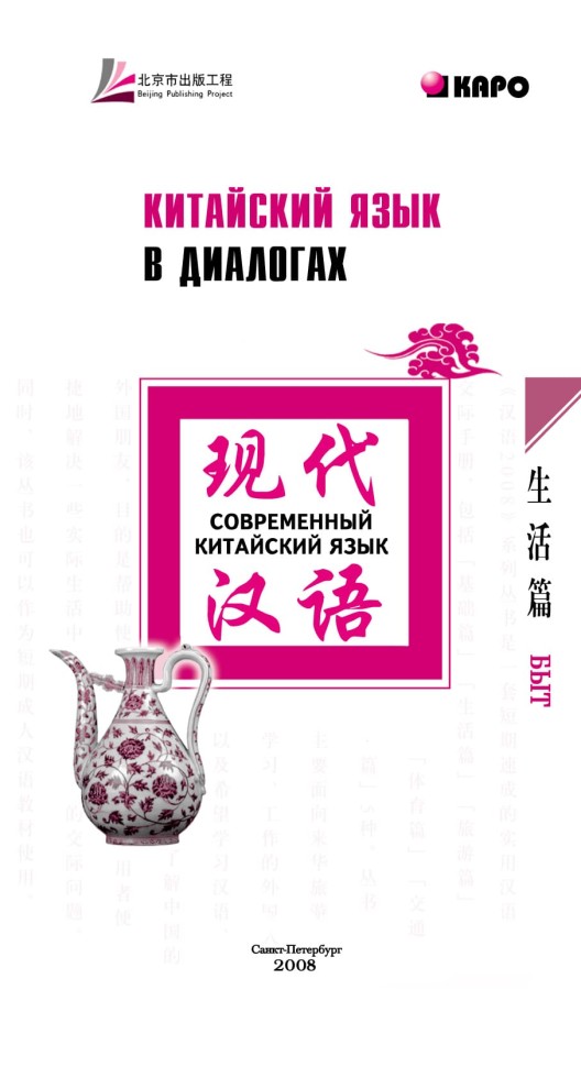Китайский язык в диалогах. Быт