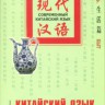 Китайский язык в диалогах. Быт