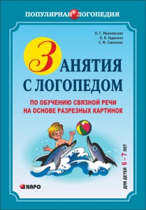 Занятия с логопедом по обучению связной речи детей 6-7 лет на основе разрезных картинок