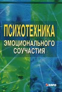 Психотехника эмоционального соучастия