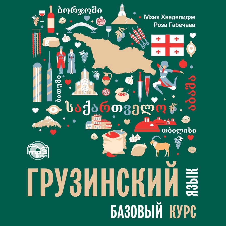 Грузинский язык. Базовый курс. Аудиоприложение | Аудиоприложения к учебникам грузинского языка