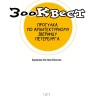 Зоо-квест. Прогулка по архитектурному зверинцу Петербурга | Познавательные книги для детей