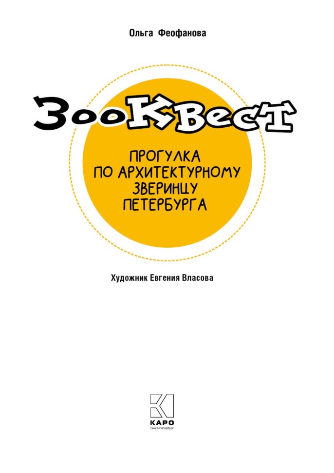 Зоо-квест. Прогулка по архитектурному зверинцу Петербурга | Познавательные книги для детей