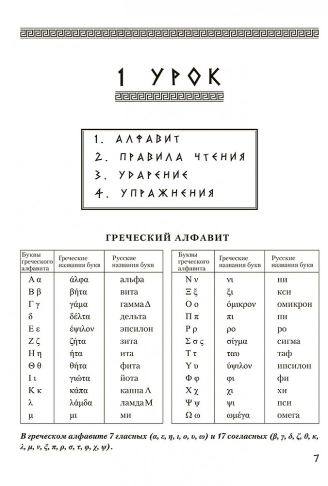 Греческий язык. Курс для начинающих