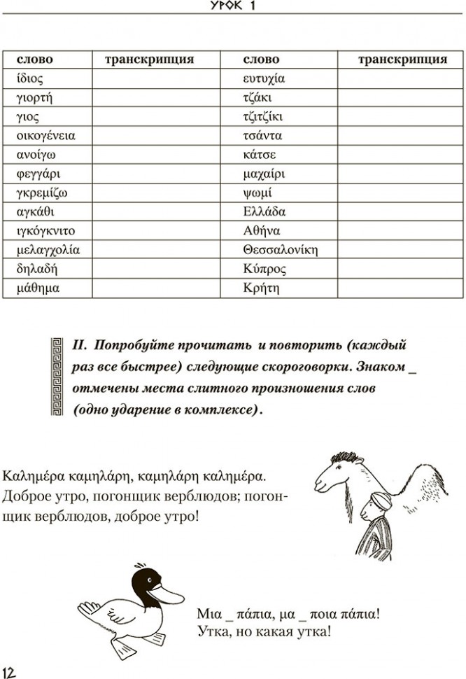 Греческий язык. Курс для начинающих