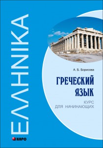 Греческий язык. Курс для начинающих