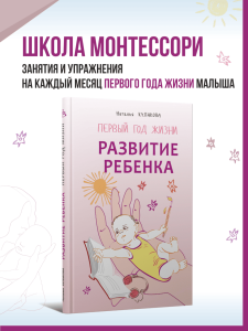 Развитие ребенка. Первый год жизни. Практический курс для родителей