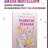 Развитие ребенка. Первый год жизни. Практический курс для родителей | Книги по воспитанию и психологии детей