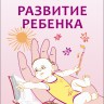 Развитие ребенка. Первый год жизни | Книги по воспитанию и психологии детей