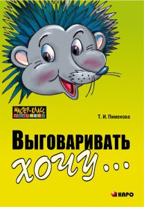 Выговаривать хочу... Исправление недостатков звукопроизношения у детей