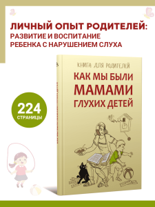 Как мы были мамами глухих детей. Книга для родителей