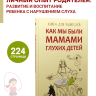 Как мы были мамами глухих детей. Книга для родителей | Книги по сурдопедагогике