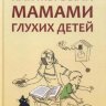 Как мы были мамами глухих детей. Книга для родителей | Книги по сурдопедагогике