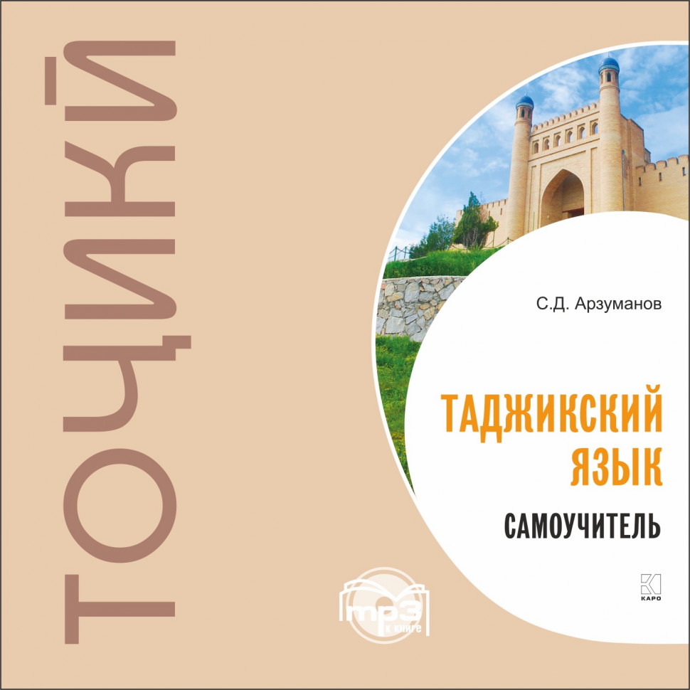 Самоучитель таджикского языка. Аудиоприложение | Аудиоприложения