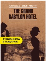 Отель &quot;Гранд Вавилон&quot; / The Grand Babylon Hotel