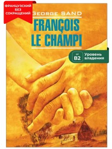 Франсуа-найденыш / FRANCOIS LE CHAMPI