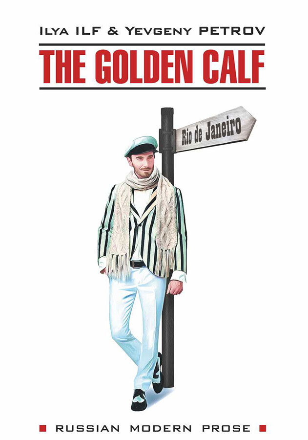 Золотой теленок / The Golden Calf | Книги в оригинале на английском языке