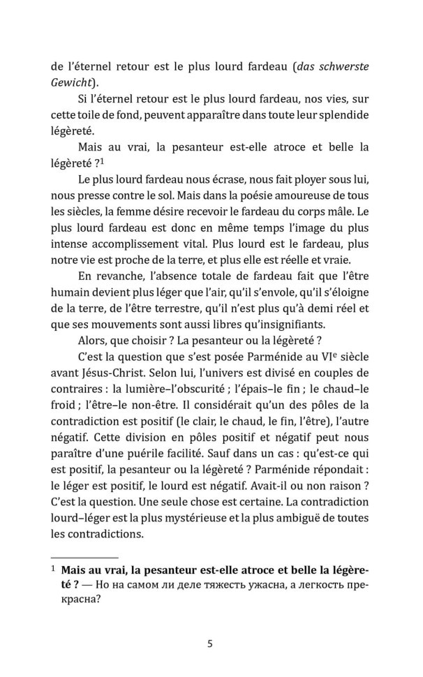 Невыносимая легкость бытия. L'insoutenable Legerete de L'etre | Книги на французском языке