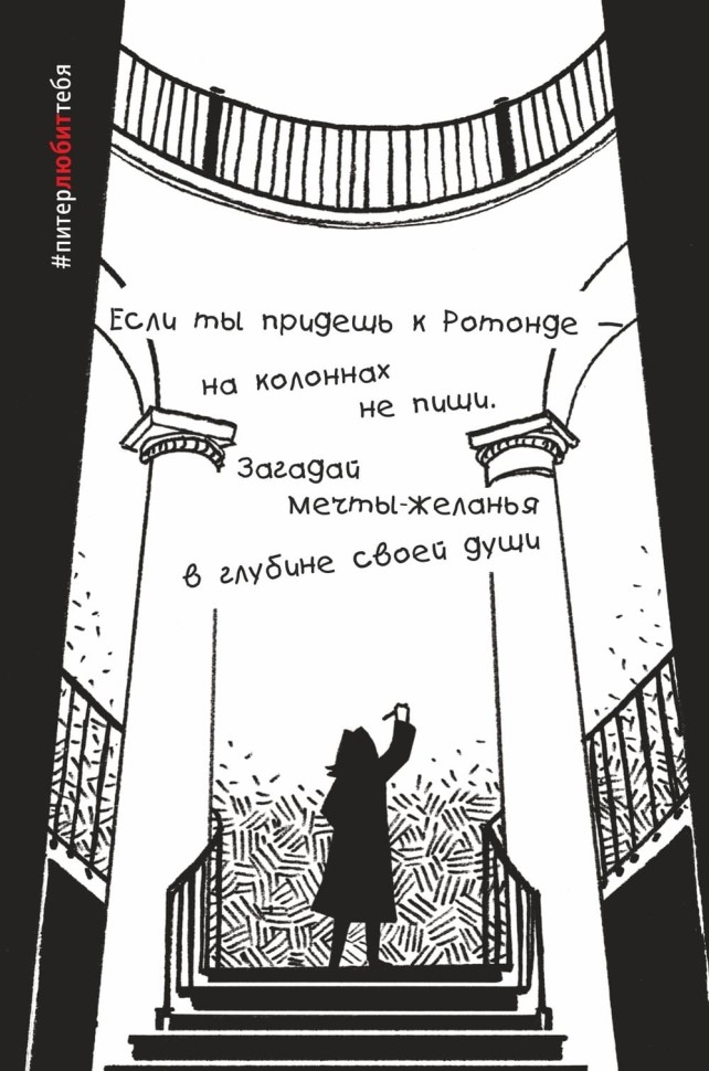 Открытка из серии #ПитерЛЮБИТтебя. Ротонда | Открытки