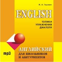 Английский язык для школьников и абитуриентов. АУДИОПРИЛОЖЕНИЕ MP3-диск