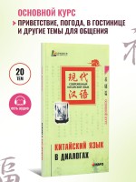 Китайский язык в диалогах. Основной курс