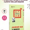 Китайский язык в диалогах. Основной курс