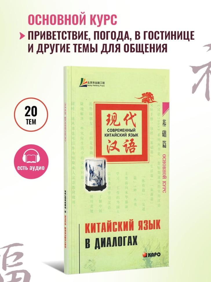 Китайский язык в диалогах. Основной курс