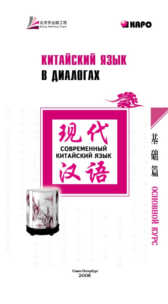 Китайский язык в диалогах. Основной курс
