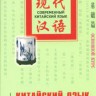 Китайский язык в диалогах. Основной курс