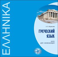 Греческий язык. Курс для начинающих. АУДИОПРИЛОЖЕНИЕ MP3-диск